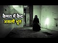 कमज़ोर दिल वाले रात में ना देखें - Real ghost video caught on camera - Asli Bhoot ki scary videos