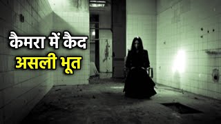 कमज़ोर दिल वाले रात में ना देखें - Real ghost video caught on camera - Asli Bhoot ki scary videos