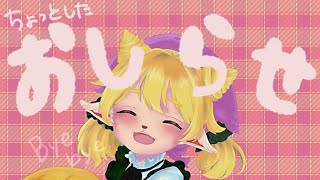 ちょっとしたおしらせ。お別れじゃないよ。