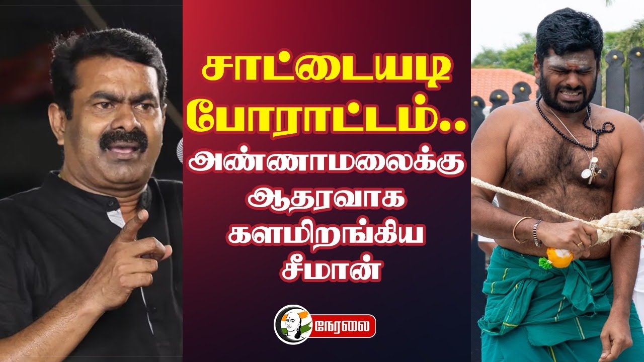 🔴LIVE : Seeman Press Meet about Anna University | Annamalai protest | NTK | BJP | DMK