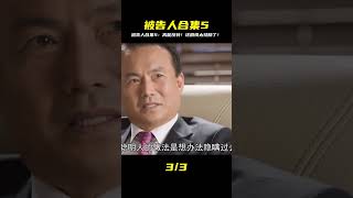 《被告人合集5》 #電影 #電影解說 #影視 #影視解說 #劇情 #电影 #电影解说 #影视 #影视解说 #剧情
