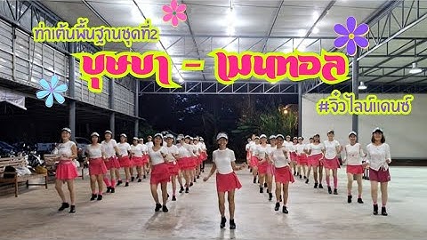 บุษบา - เมนทอล แดนซ์รีมิกซ์ | ท่าเต้นไลน์แดนซ์พื้นฐานชุดที่ 2 | ท่าเต้น By ครูจิ๋ว