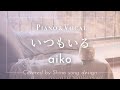 aiko『いつもいる』cover【Piano&amp;Vocal / 歌詞付きフル】