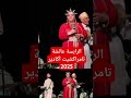 الرايسة عائشة تامراكشيت احتفالات رأس السنة الامازيغية اكادير 2025