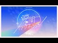 瞬間イマジネーション ✦ Official Music Video