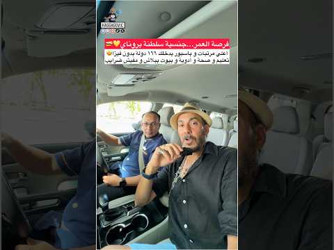 فرصة العمر جنسية سلطنة بروناي أعلي مرتبات و تعليم و صحة و أدوية و بيوت ببلاش و صفر ضرايب