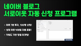 네이버 블로그 서로이웃(서이추) 자동 신청 프로그램 (최신)