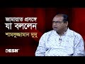        shamsuzzaman dudu  bangladesh jamaateislami  bnp