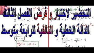 الدالة الخطية و الدالة التالفية للمراجعة لفرض و اختبار الفصل الثالث للرابعة متوسط