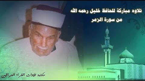 تلاوه مباركة لبستان الانغام العراقية || الحافظ خليل رحمه الله || من سورة الزمر الآيات 8- 46