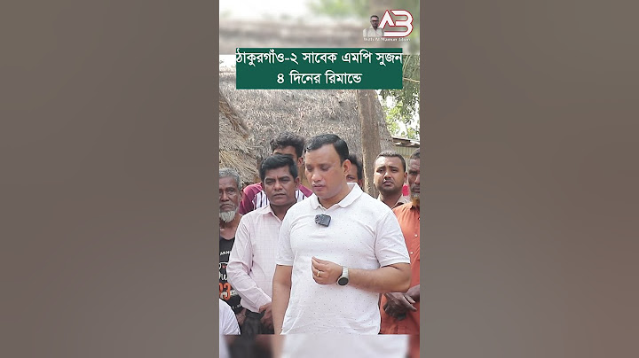 সাবেক এমপি মাজহারুল ইসলাম সুজন গ্রে প্তা র । MP Suzon I Rab I Thakurgaon 2 #trending