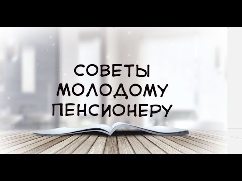 Поздравление с выходом на пенсию. Советы молодому пенсионеру. 60+