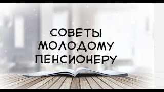 Поздравление С Выходом На Пенсию. Советы Молодому Пенсионеру. 60+