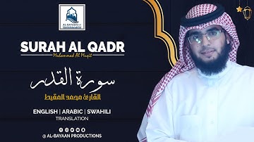 Surah Al Qadr - Muhammad Al Muqit | سورة القدر - القارئ محمد المقيط