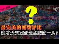 [令狐沖爺爺] 最完美的帳號評比   誰才是天M最強台服第一人??   [天堂M小劇場] [台服唯一理性分析台]  #リネージュM #리니지M #LineageM