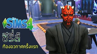 the sims 4 ภาษาไทย : ep6 นี้มัน ดาร์ธ มอล นี้