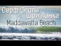 Обучение серфингу на Шри Ланке. Серф спот - Maddawatta Beach (Мадавата)