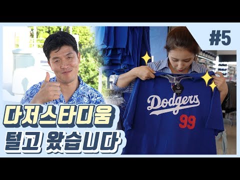 굿즈샵에 다저도그까지 묻고 더블로 갓! [BK MLB 원정대] - 4편 -
