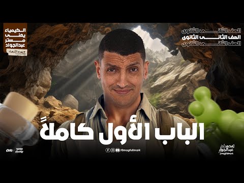 شرح عالمى للباب الأول كاملا فى فيديو واحد لطلاب 2 ثانـوى مع مستر عبدالجواد  شرح عالمى للباب الأول كاملا فى فيديو واحد لطلاب 2 ثانـوى مع مستر عبدالجواد