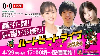 【船橋競馬】ハートビートライブ #126