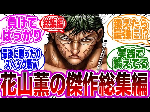【総集編】背中で語る伝説喧嘩師"花山薫"名作まとめに対する読者の反応集【まとめ】【刃牙/バキ】