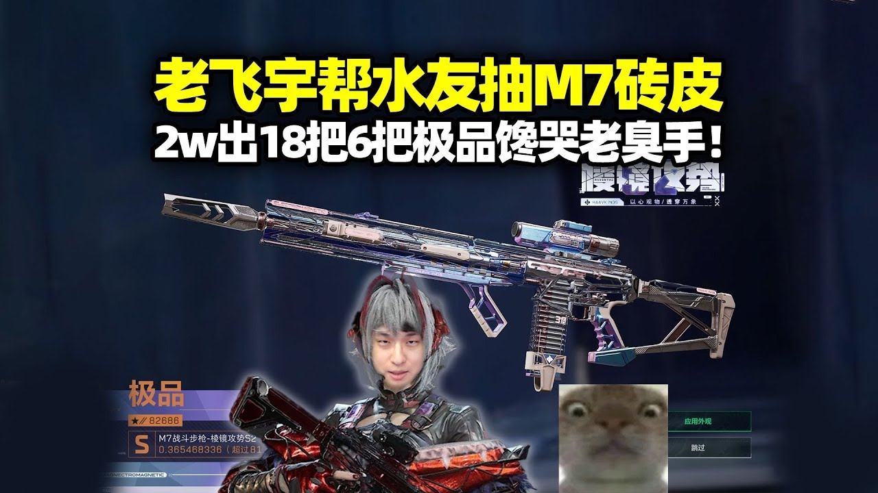 【三角洲行动】挂饰干员搭配＋皮肤哲学！老飞宇抽M7砖皮爆率实录！