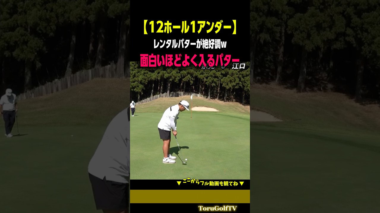 【面白いほどよく入る】ロングパットを沈めまくって激うまトップアマに食らいつく［宗光徹］