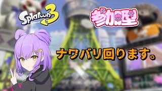 【Splatoon3】参加型 ホラガイと熟練度ほしい  【Vtuber/時雨 紫陽花】