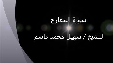 سورة المعارج 70  بصوت د سهيل محمد قاسم