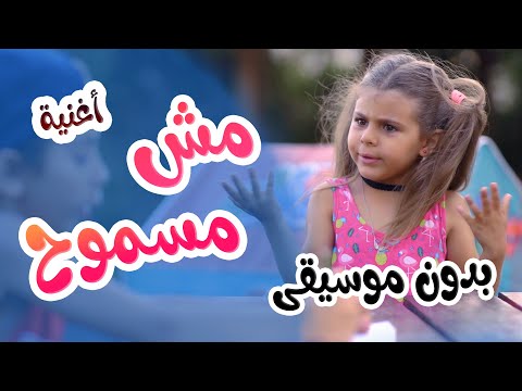 اغنية مش مسموح بدون ايقاع L قناة بالون