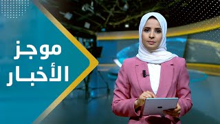 موجز الاخبار | 18 - 01 - 2024 | تقديم صفاء عبد العزيز | يمن شباب