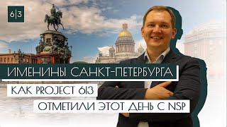Именины Санкт-Петербурга. Как Project 6|3 отметили этот день с NSP
