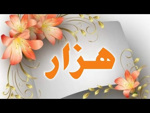 تحليل إسم هزار