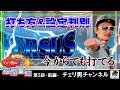チェリ男チャンネル【バーサス】チェリ男の悠遊自適 第3話-前編- クァトロブーム金沢