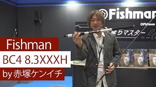 バズーカ要らずの遠征GTゲーム対応ベイトロッド　Fishman BC4 8.3XXXH