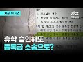 의대생 휴학 승인?…등록금 소송으로?｜지금 이 뉴스