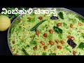 ನಿಂಬೆಹುಳಿ ಚಿತ್ರಾನ್ನ | Nimbehuli Chitranna | Lemon rice | No Onion No Garlic | Nimbe Chitranna