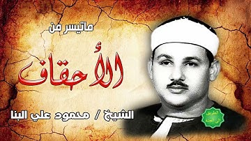 الشيخ محمود علي البنا ماتيسر من سورة الأحقاف