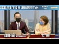 【開市Talk】嘉賓：譚朗蔚 (15/3/2021)