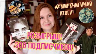 #МИРКНИГИМАЙ 📕 Бром, Стертая, Ходячий замок, Мы | Книжный марафон 🔥 РОЗЫГРЫШ (ЗАКРЫТ) #МИРКНИГИМАЙ 📕 Бром, Стертая, Ходячий замок, Мы | Книжный марафон 🔥 РОЗЫГРЫШ (ЗАКРЫТ)