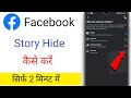 How to hide facebook story / Facebook me story hide kaise kare
