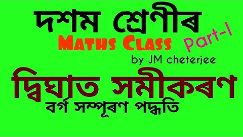 দ্বিঘাত সমীকৰণ।। বৰ্গ সম্পূৰণ পদ্ধতি