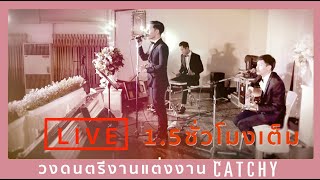 วงดนตรีงานแต่งงาน | CATCHY | ฟังเพลงรักต่อเนื่องยาว 1ชม.ครึ่ง TEL.0952891598