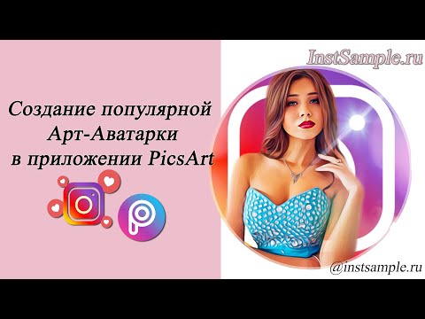 Арт Аватарка для Instagram в приложении PicsArt