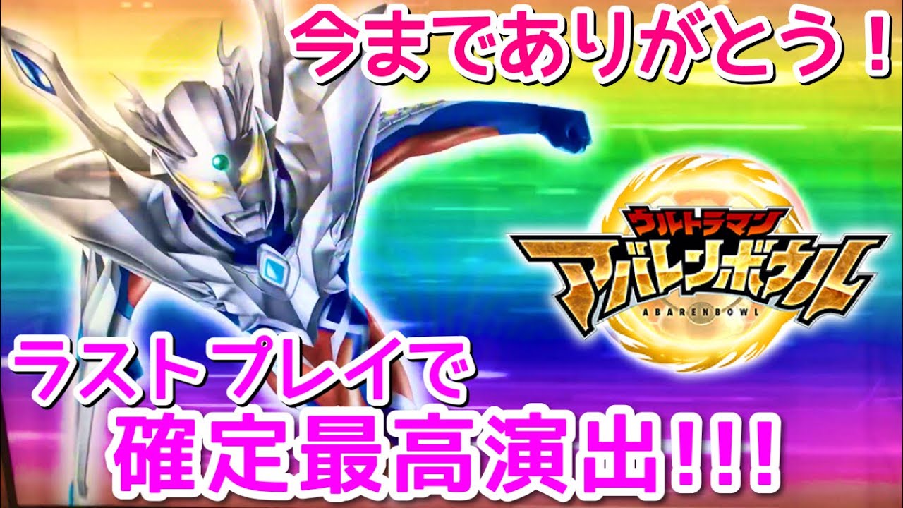 ウルトラマン アバレンボウル くじガシャポン完全撤退 アバレンボウルもサービス終了 最後に感謝の全93演出収録の完全版 Ultraman 今までありがとう お疲れさま Youtube ウルトラマン アバレンボウル くじガシャポン完全撤退 アバレンボウルもサービス終了 最後に感謝の全93演出収録の完全版 Ultraman 今までありがとう お疲れさま Youtube