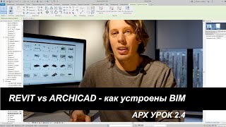 Revit vs Archicad - как проектировать в BIM