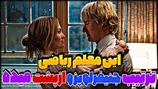 فیلم پلاس|معلمه از جنیفرلوپز ی غار می‌سازه دیگه براش سوراخ نمیذاره??