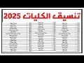 ظهرت الان تنسيق الكليات المرحله الأولى 2025 علمي وادبي انخفاض التنسيق رسمي 2025 ظهرت الان تنسيق الكليات المرحله الأولى 2025 علمي وادبي انخفاض التنسيق رسمي 2025