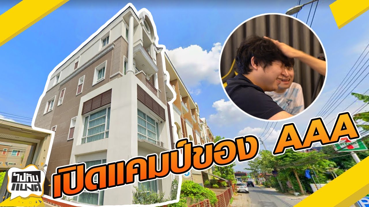 aaa สมาชิก New Update เปิดบ้านแคมป์ของ AAA l ไปกับแบงค์
