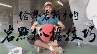 給攀岩新手的岩點抓握技巧(中文字幕)